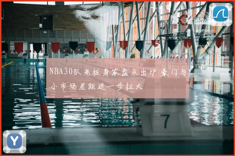 NBA30队老板身家盘点出炉 豪门与小市场差距进一步拉大