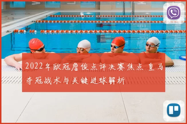 2022年欧冠詹俊点评决赛焦点 皇马夺冠战术与关键进球解析