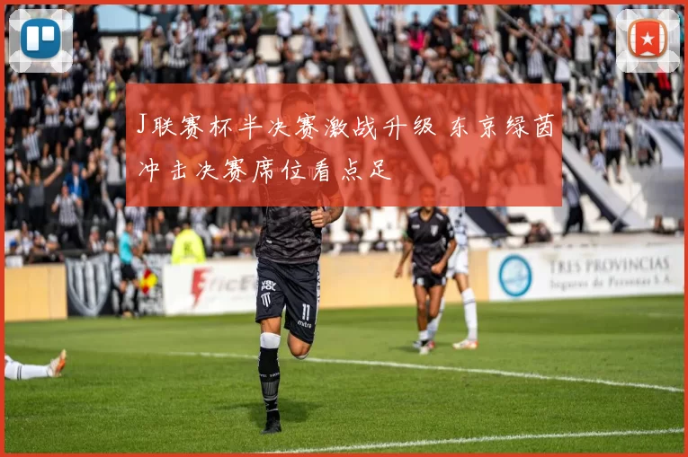 J联赛杯半决赛激战升级 东京绿茵冲击决赛席位看点足