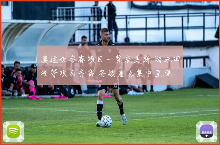 奥运会参赛项目一览表更新 游泳田径等项目齐备 备战看点集中呈现