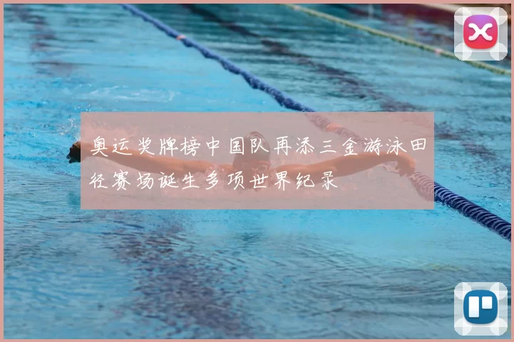 奥运奖牌榜中国队再添三金游泳田径赛场诞生多项世界纪录