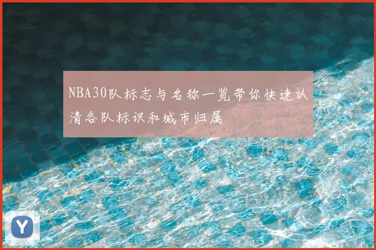 NBA30队标志与名称一览带你快速认清各队标识和城市归属