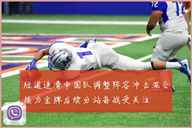 短道速滑中国队调整阵容冲击混合接力金牌后续分站备战受关注