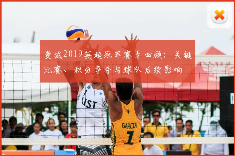 曼城2019英超冠军赛季回顾:关键比赛、积分争夺与球队后续影响