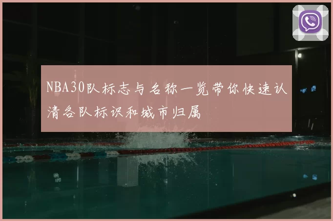 NBA30队标志与名称一览带你快速认清各队标识和城市归属