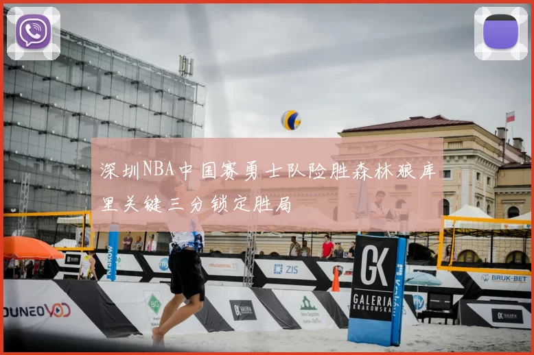 深圳NBA中国赛勇士队险胜森林狼库里关键三分锁定胜局