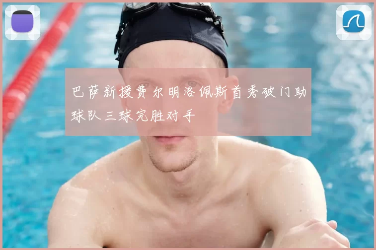 巴萨新援费尔明洛佩斯首秀破门助球队三球完胜对手