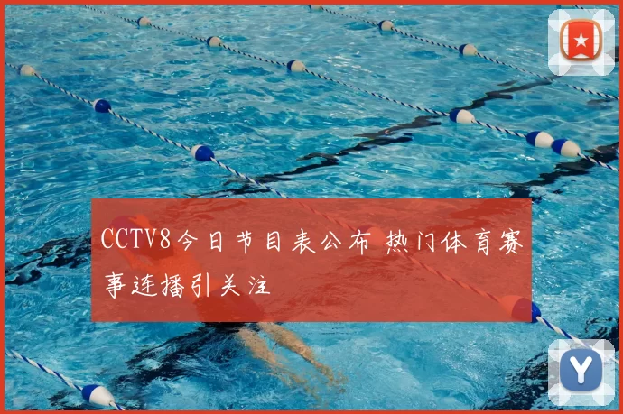 CCTV8今日节目表公布 热门体育赛事连播引关注