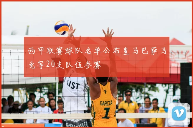 西甲联赛球队名单公布皇马巴萨马竞等20支队伍参赛