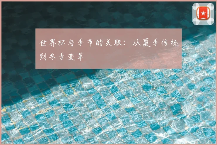 世界杯与季节的关联：从夏季传统到冬季变革