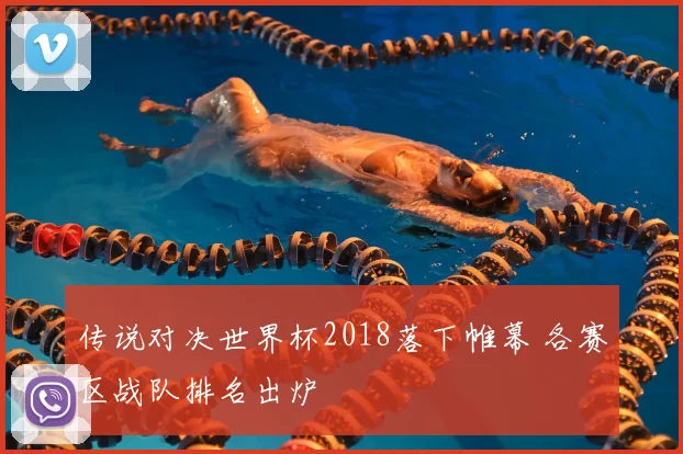 传说对决世界杯2018落下帷幕 各赛区战队排名出炉