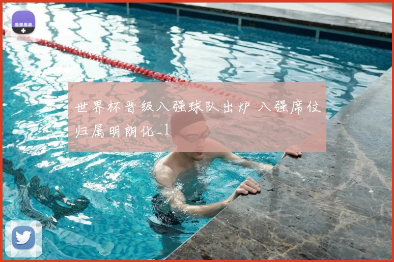 世界杯晋级八强球队出炉 八强席位归属明朗化_1