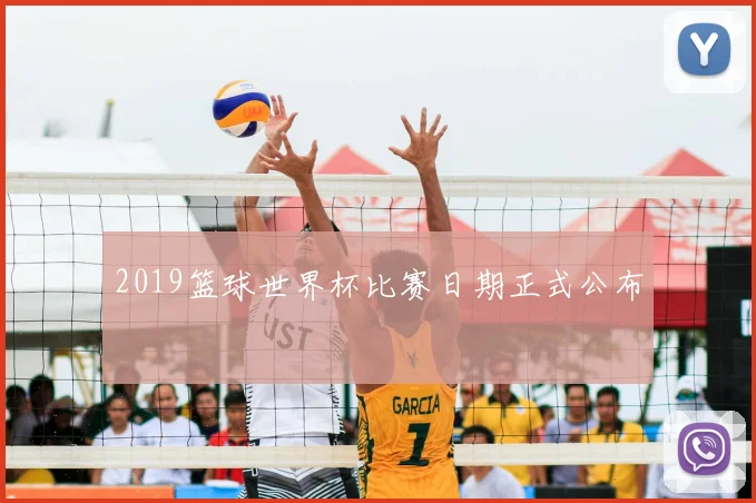 2019篮球世界杯比赛日期正式公布