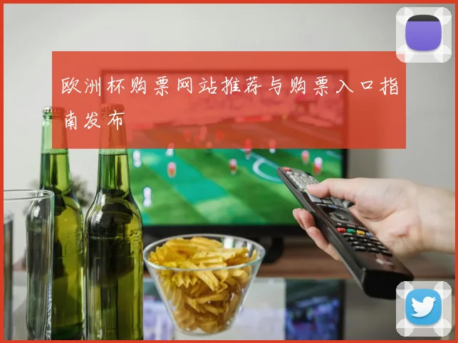 欧洲杯购票网站推荐与购票入口指南发布