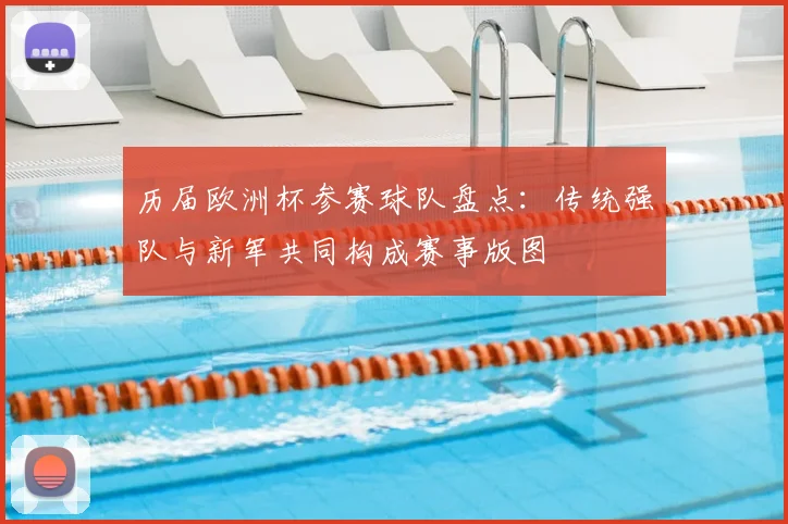 历届欧洲杯参赛球队盘点：传统强队与新军共同构成赛事版图