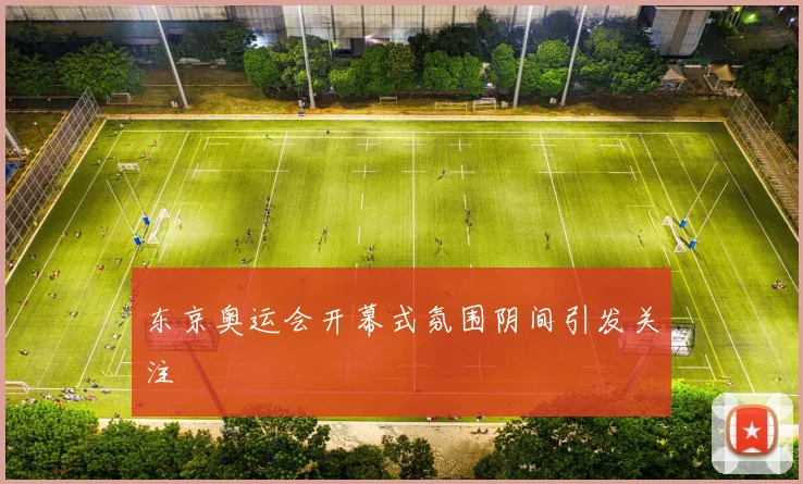 东京奥运会开幕式氛围阴间引发关注