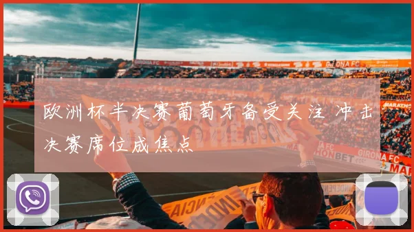 欧洲杯半决赛葡萄牙备受关注 冲击决赛席位成焦点