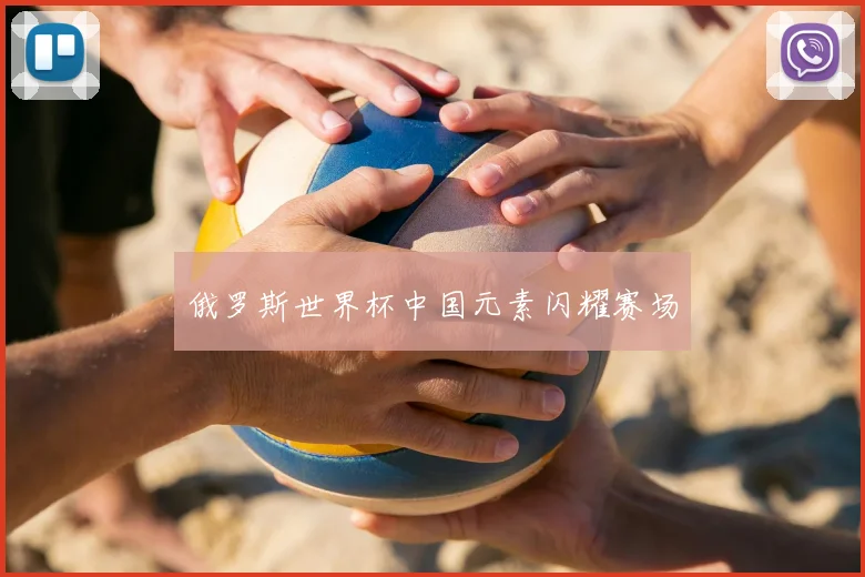 俄罗斯世界杯中国元素闪耀赛场