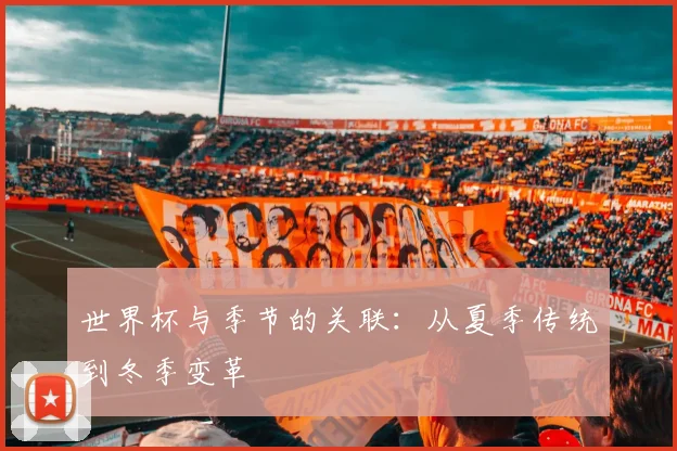 世界杯与季节的关联：从夏季传统到冬季变革