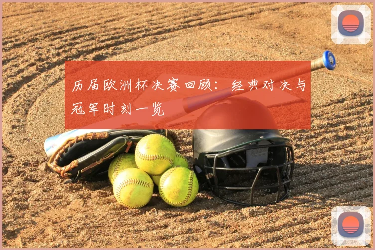 历届欧洲杯决赛回顾：经典对决与冠军时刻一览