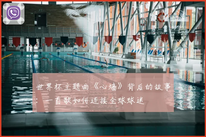 世界杯主题曲《心墙》背后的故事:一首歌如何连接全球球迷