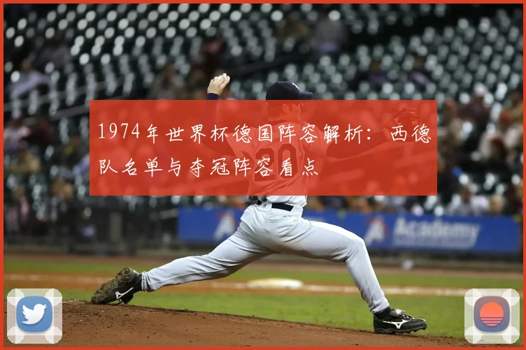 1974年世界杯德国阵容解析：西德队名单与夺冠阵容看点