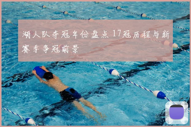 湖人队夺冠年份盘点 17冠历程与新赛季争冠前景