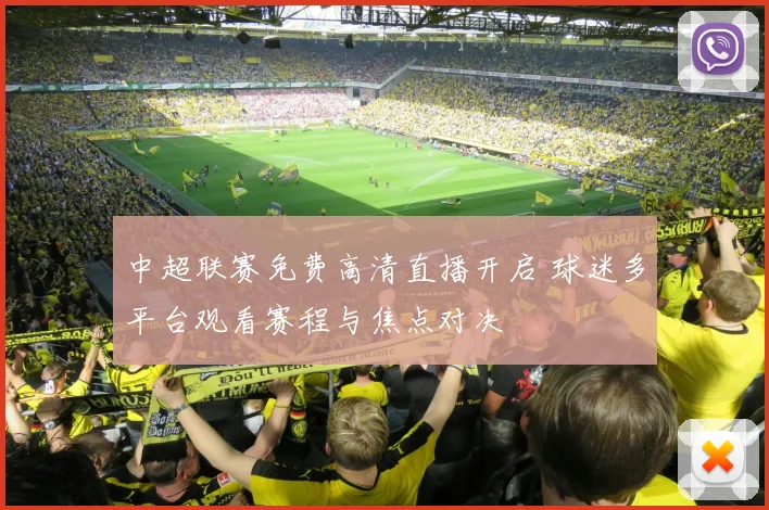 中超联赛免费高清直播开启 球迷多平台观看赛程与焦点对决