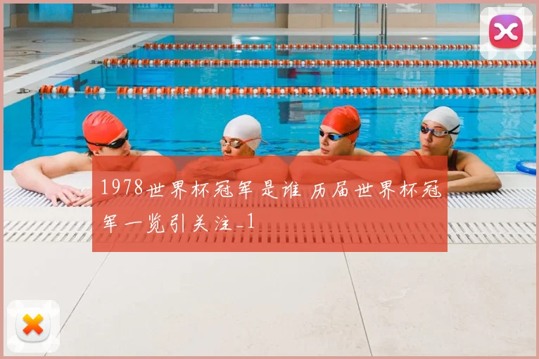 1978世界杯冠军是谁 历届世界杯冠军一览引关注_1
