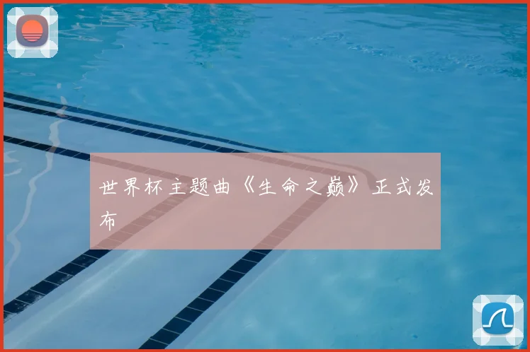 世界杯主题曲《生命之巅》正式发布