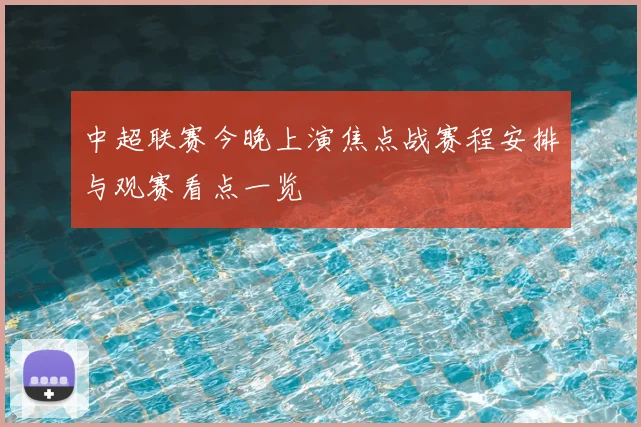中超联赛今晚上演焦点战赛程安排与观赛看点一览