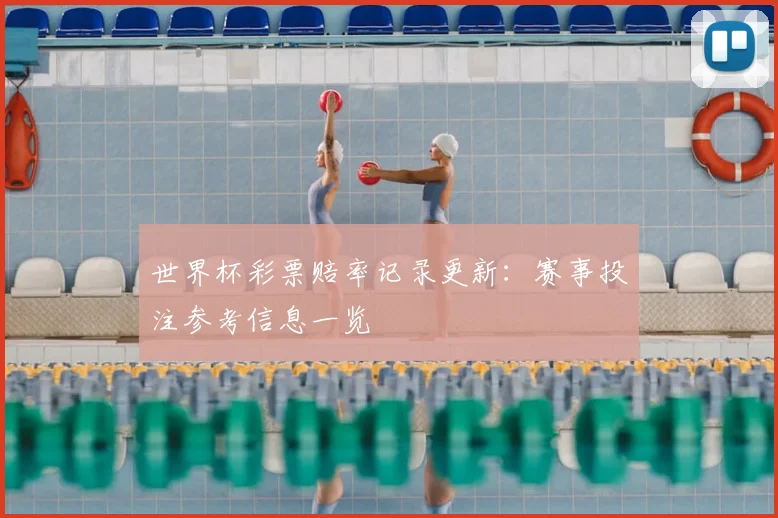 世界杯彩票赔率记录更新：赛事投注参考信息一览