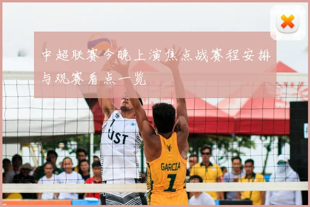 中超联赛今晚上演焦点战赛程安排与观赛看点一览
