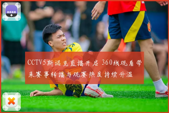CCTV5斯诺克直播开启 360线观看带来赛事转播与观赛热度持续升温