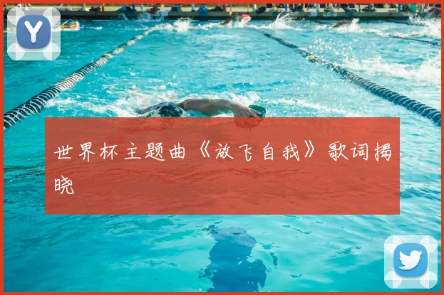 世界杯主题曲《放飞自我》歌词揭晓