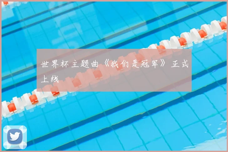 世界杯主题曲《我们是冠军》正式上线