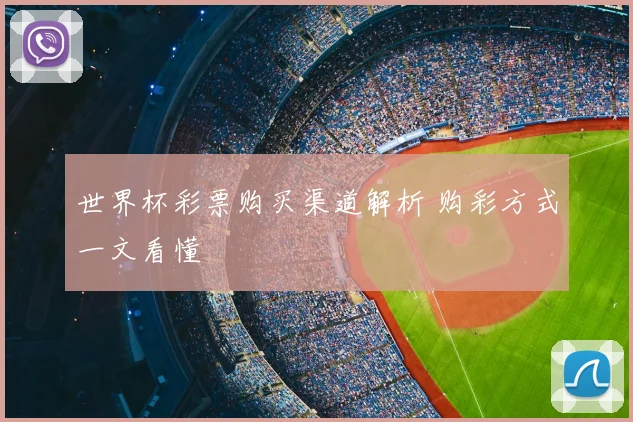 世界杯彩票购买渠道解析 购彩方式一文看懂