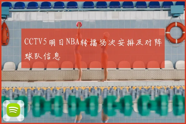CCTV5明日NBA转播场次安排及对阵球队信息