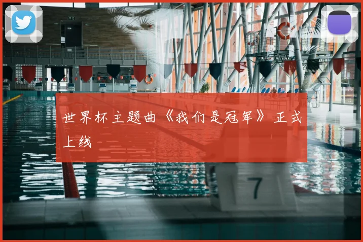 世界杯主题曲《我们是冠军》正式上线