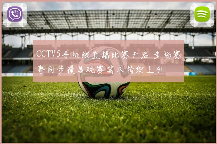 CCTV5手机线直播比赛开启 多场赛事同步覆盖观赛需求持续上升