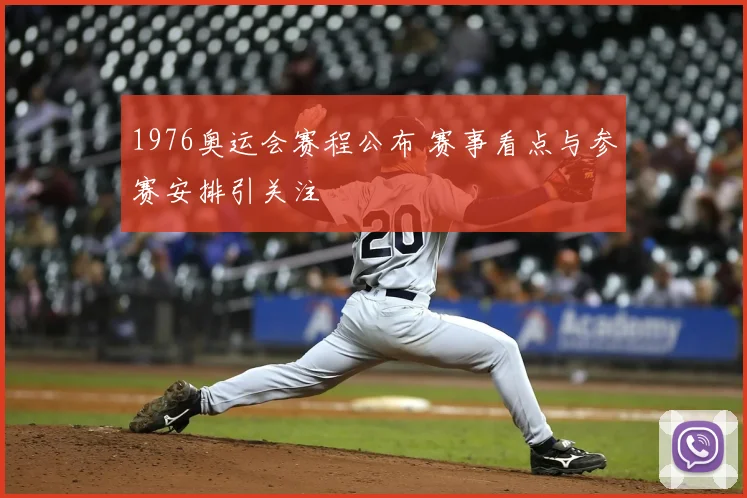 1976奥运会赛程公布 赛事看点与参赛安排引关注