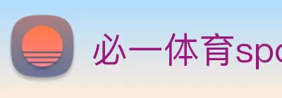 必一体育sport官网 - 必一(中国) Logo